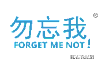 勿忘我 forget me not